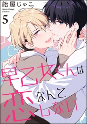 早乙女くんは恋なんてしない（分冊版）　【第5話】