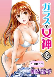 ガラスの女神　3【分冊版 5/9】