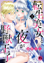 【期間限定　無料お試し版】転生美女と夜が野獣王子【単行本版】