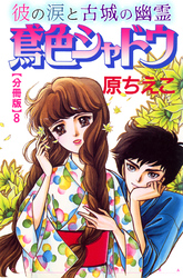 【期間限定　無料お試し版】鳶色シャドウ　彼の涙と古城の幽霊【分冊版】8