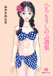ひろもりしのぶ選集