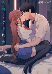 大好きが溢れ出したら(7)