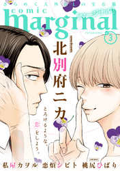 【期間限定　無料お試し版】comic marginal 3