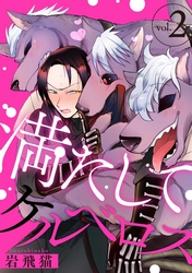 【期間限定　無料お試し版】満たしてケルベロス 分冊版 2