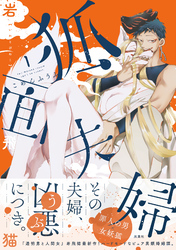 【期間限定　無料お試し版】狐面夫婦