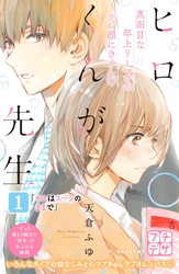 【期間限定　無料お試し版】ヒロくんが先生　プチデザ