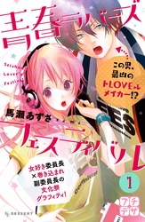 【期間限定　無料お試し版】青春ラバーズフェスティバル　プチデザ