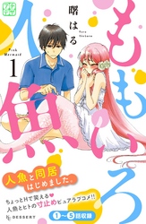 【期間限定　無料お試し版】ももいろ人魚　プチデザ