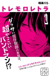 【期間限定　無料お試し版】トレモロレトラ　プチデザ