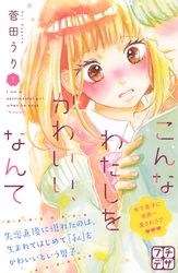 【期間限定　無料お試し版】こんなわたしをかわいい、なんて　プチデザ