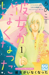 【期間限定　無料お試し版】彼女がいなくなった　プチデザ