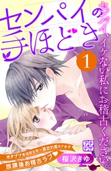 【期間限定　無料お試し版】センパイの手ほどき　プチデザ