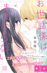 【期間限定　無料お試し版】お世話係はままならない　プチデザ