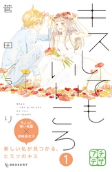 【期間限定　無料お試し版】キスしてもいいころ　プチデザ