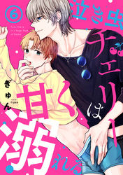 泣き虫チェリーは甘く溺れる(6)