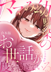 ママみ幼馴染のお世話が度を過ぎている【合本版】(2)