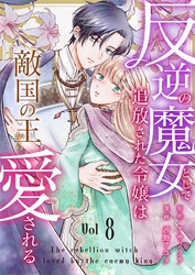 反逆の魔女として追放された令嬢は敵国の王から愛される 8