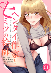 ヘンタイ作家とヒミツの絵師【電子単行本版】