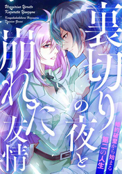 裏切りの夜と崩れた友情～婚約破棄から始まる第二の人生(17)