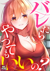 バレたらやってもいいの？【特別修正版】(4)