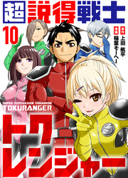 超説得戦士トクレンジャー(10)