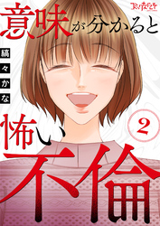 意味が分かると怖い不倫（2）