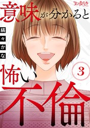 意味が分かると怖い不倫（3）