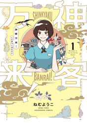 【期間限定　無料お試し版】神客万来！
