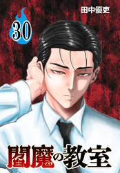 閻魔の教室(話売り)　#30