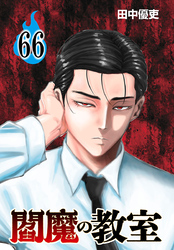 閻魔の教室(話売り)　#66
