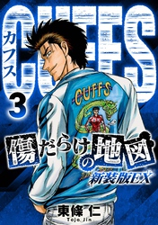 【期間限定　無料お試し版】CUFFS　傷だらけの地図（新装版EX）3