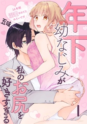 【期間限定　無料お試し版】年下幼なじみが私のお尻を好きすぎる～16年間溺愛されてたみたいです～