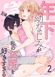 【期間限定　無料お試し版】年下幼なじみが私のお尻を好きすぎる～16年間溺愛されてたみたいです～ 2