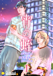 【期間限定　試し読み増量版】宵の蛭～前世許嫁を執着吸血鬼から別れさせ屋～