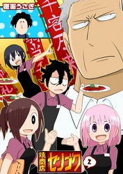 【期間限定　無料お試し版】焼肉店センゴク（２）