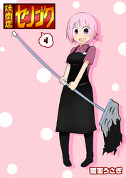 【期間限定　無料お試し版】焼肉店センゴク（４）