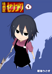 【期間限定　無料お試し版】焼肉店センゴク（５）