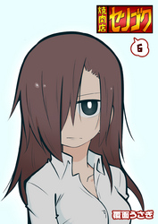 【期間限定　無料お試し版】焼肉店センゴク（６）