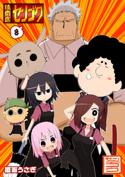 【期間限定　無料お試し版】焼肉店センゴク（８）