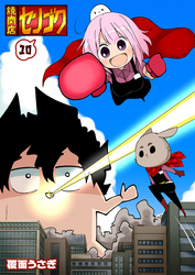 【期間限定　無料お試し版】焼肉店センゴク（１０）