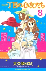 一丁目の心友たち　分冊版（８）