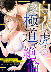 【期間限定　無料お試し版】白衣の虎は極道で絶倫～闇医者ヤクザに毎晩溺愛されて…～3