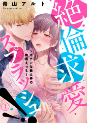 【期間限定　無料お試し版】絶倫求愛スプラッシュ！！～ガテンな教え子の執着えっち～