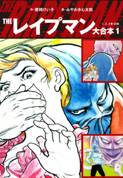 【期間限定　無料お試し版】THEレイプマン　大合本