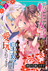 【期間限定　無料お試し版】転生女官は後宮でこじらせ皇太子に愛玩されてます（２）