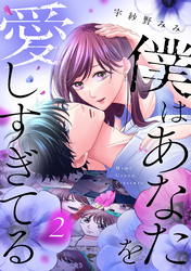 僕はあなたを愛しすぎてる（２）