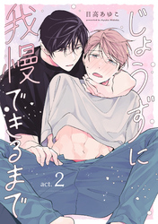 じょうずに我慢できるまで【分冊版】 2話