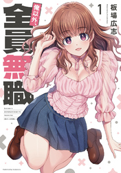 【期間限定　試し読み増量版】俺以外、全員無職。