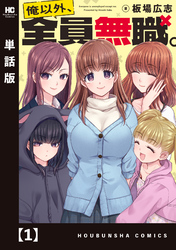 【期間限定　無料お試し版】俺以外、全員無職。【単話版】
