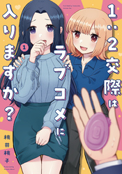 【期間限定　試し読み増量版】１：２交際はラブコメに入りますか？